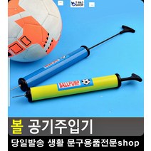 탱탱볼 빵빵 공기주입기 운동기구 생활용품 생활잡화 스포츠용품 자전거바퀴바람