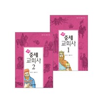 만화 중세 교회사 시리즈 세트(전2권), 단품