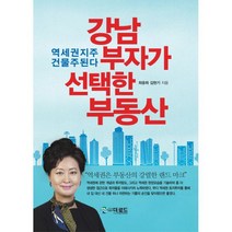 강남부자가 선택한 부동산 : 역세권지주 건물주된다