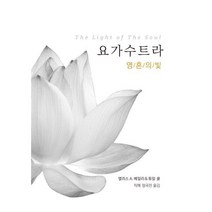 밀크북 요가수트라 영혼의 빛, 도서