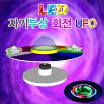LED 자기부상 회전UFO, LED 5인용