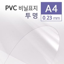 제본용표지 투명/반투명 PVC A4 0.23mm (100매/BOX) (중국), 투명