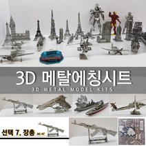 에칭프라모델 미니어쳐 에칭 세트 프라모델 DIY, 선택7.장총AK-47
