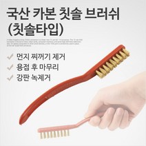 [점빵] 국산 카본 칫솔 브러쉬 신주솔 황동 브러쉬 와이어 철솔 녹제거 T6854