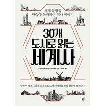 웅진북센 30개도시로 읽는 세계사 세계 문명을 단숨에 독파하는 역사이야기, One color | One Size@1