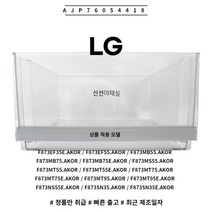 LG 정품 양문형 냉장고 야채실 바구니 AJP76054418 소모품 단품