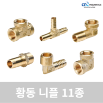 다용도 닛블 피팅 에어호스 연결 신주 황동 니플 11종, 7)BMFU(Busing)
