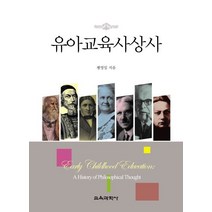 유아교육사상사, 교육과학사, 팽영일 저