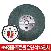 3M 푸른돌 14인치 절단석 스텐 절단 커팅