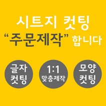 오피스왕국 글자컷팅 시트컷팅 창문 데코 스티커 주문제작 그래픽 스티커, 다크그레이