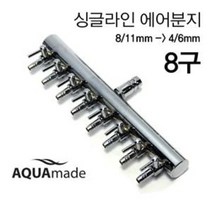 [하비아쿠아] 브로와용 싱글라인 에어조절 분지 8구