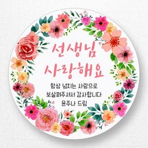 스티커네 주문제작 고급용지 어린이날스티커 스승의날스티커 어버이날스티커, 스승의날 03 고급용지