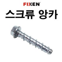 스크류앙카 12X130 1박스 150개 FIXEN 콘크리트볼트