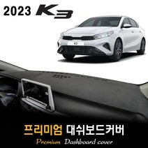 기아 K3 대쉬보드커버 (2023년형), (부직포)원단 / (레드)테두리, 센터스피커-(없음)