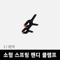 목공 소형 스프링 핸디 클램프, 3인치