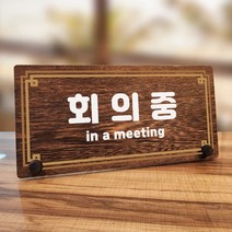 뭉키데코 나무 팻말 안내판 표지판 탁상용 W7_277_라인 회의중, W7 기본