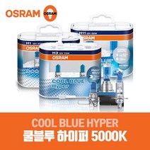 오스람 쿨블루 하이퍼 할로겐램프 5000K CBH, H11