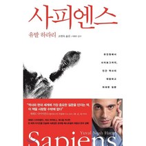 [dna에서만나는신과인간] 사피엔스:유인원에서 사이보그까지 인간 역사의 대담하고 위대한 질문, 김영사