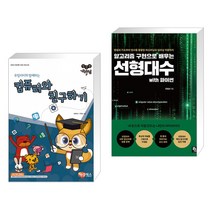 (서점추천) 컴선생 여우님 컴퓨터와 친구하기 + 알고리즘 구현으로 배우는 선형대수 with 파이썬 (전2권)