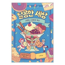달콤한 세상 / 시공주니어[사은품 + 빠른배송]