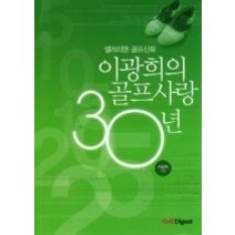 [개똥이네][중고-최상] 이광희의 골프사랑 30년