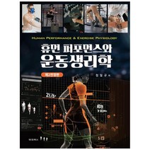휴먼 퍼포먼스와 운동생리학, 대경북스, 정일규(저),대경북스,(역)대경북스,(그림)대경북스