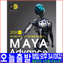 MAYA Advance Ver.2018 초중급자 실습서(마야 어드벤스 교재 책 예문사 조한경)