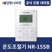 [경동나비엔] 경동보일러 온도조절기 NR-15SB / 에이스3