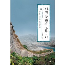 나의 문화유산답사기 8: 남한강편:강물은 그렇게 흘러가는데, 창비, 유홍준