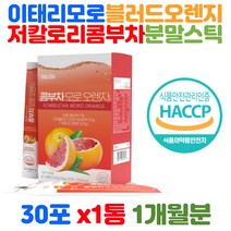 콤부차 모로 오렌지 분말 가루 식약청 HACCP 인증 건강 보조제 이탈리아 모로블러드 1000mg 추천 간편 식품 당류 지방 0g 홍차추출 레트비트 농축 자몽주스분말 보조식품