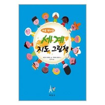 새책-스테이책터 [처음 만나는 세계 지도 그림책] --북뱅크-무라타 히로코 글 데즈카 아케미 그림 김숙 옮김, 처음 만나는 세계 지도 그림책