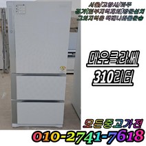[중고] 김치냉장고 성능테스트완벽 깔끔 AS확실 대우 클라쎄 강화유리 310L 3도어 스탠드형김치냉장고 중고김치냉장고, 중고 김치냉장고 서랍식