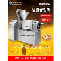 기름짜는기계 가정용 착유기 채유기 오일프레소 참기름 들기름 Xuzhong Oil 해야하는 자동 상업용 다기능 대형 오일 워크숍 핫 코드 크러싱 콜리 플라워 산 차 씨 오일 머신, 곰팡이