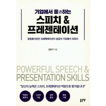기업에서 통하는 스피치 & 프레젠테이션:, 좋은땅, 김찬기