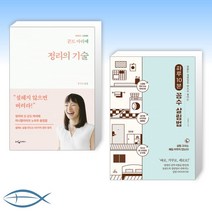 [오늘부터 정리 시작] 곤도 마리에 정리의 기술 + 하루 10분 꼼수 살림법 (전2권)