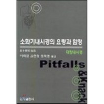 소화기내시경의 요령과 함정 : 대장내시경, 군자출판사, 영목박소 저/이희정 등역