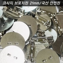 코사지브로치핀 평판 크기선택 100개 리본자수한복브로치뱃지만들기 옷핀백핀부자재 국산안전핀, 코사지핀 21mm 100개