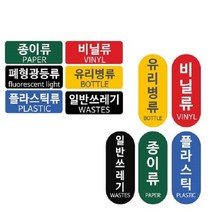 패블러스 분리수거용 스티커, B_유포지 종이류