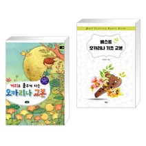 (서점추천) 오카리나 교본 + 베스트 오카리나 기초 교본 (전2권)