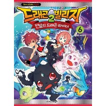 드래곤빌리지2 전설의 드래곤 라이더. 6:판타지 모험 RPG 게임코믹, 학산문화사
