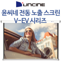 YUNCINE V-EV080 80인치 전동노출스크린 자동스크린 프로젝터 빔프로젝터 빔프로젝트 빔스크린 스크린, V-EV120 (120인치) 무선리모컨 (직접체결 당일출고)