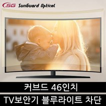 커브드TV 46인치 보안기 블루라이트차단 주문제작