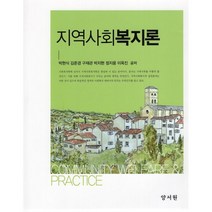 지역사회복지론, 박현식,김준경,구재관,박지현,정지웅,이옥진 공저, 양서원(박철용)