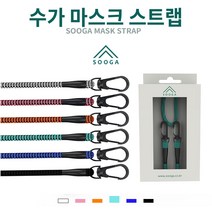 [SOOGA] 마스크스트랩 마스크줄 마스크목걸이 손편한 분실방지 길이조절 남녀노소 스토퍼