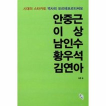 안중근 이상 남인수 황우석 김연아 시대의 스타카토 역사의, 상품명