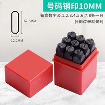 타각기 레터링 수동 문자 철제 강철 펀치세트 마킹기, E.숫자 10mm (9매장)개