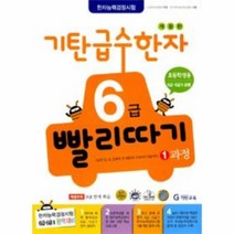 웅진북센 기탄 급수 한자 6급 빨리따기 1과정 개정판