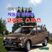 나드리몰 코란도스포츠 (프리미엄형) 자석방충망 자동차방충망 차박모기장 캠핑카방충망 자동차모기장 차박방충망 캠핑카모기장, 1