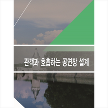 메가북 관객과 호흡하는 공연장 설계-증보판 +미니수첩제공, 메가북편집부