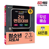 [시대고시기획]2022 청소년지도사 2+3급 2차 면접대비, 단품